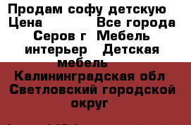 Продам софу детскую › Цена ­ 5 000 - Все города, Серов г. Мебель, интерьер » Детская мебель   . Калининградская обл.,Светловский городской округ 